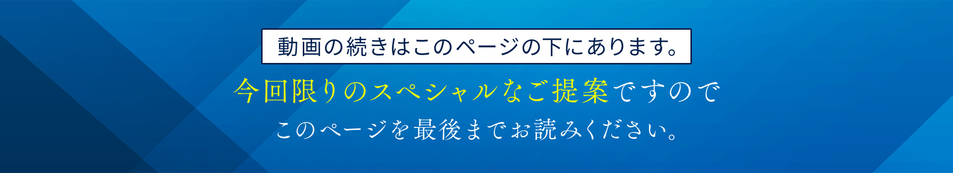 動画の続きはこのページの下にあります。今回限りのスペシャルなご提案ですので、このページを最後までお読みください。