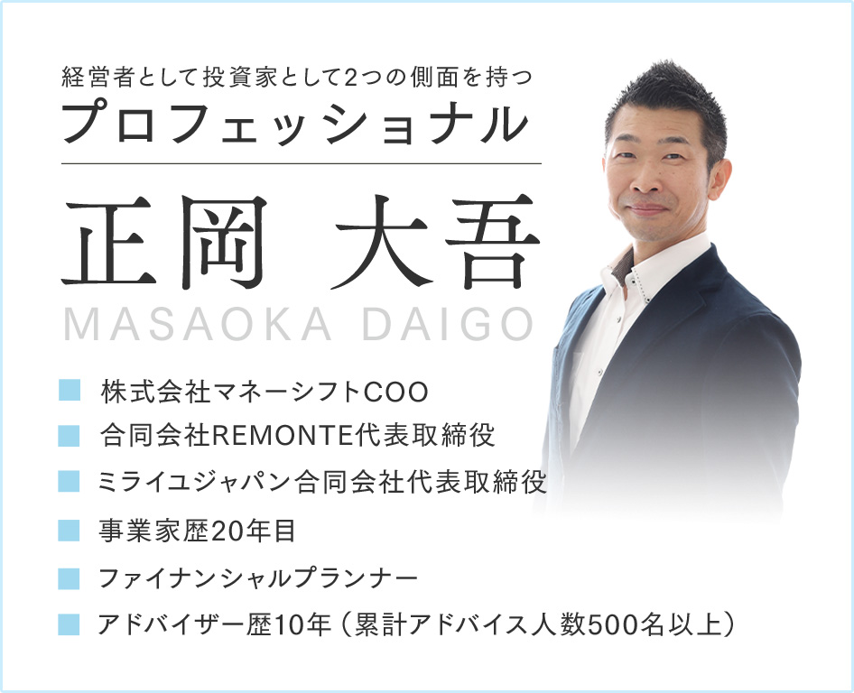 経営者として投資家として２つの側面を持つプロフェッショナル、正岡大吾