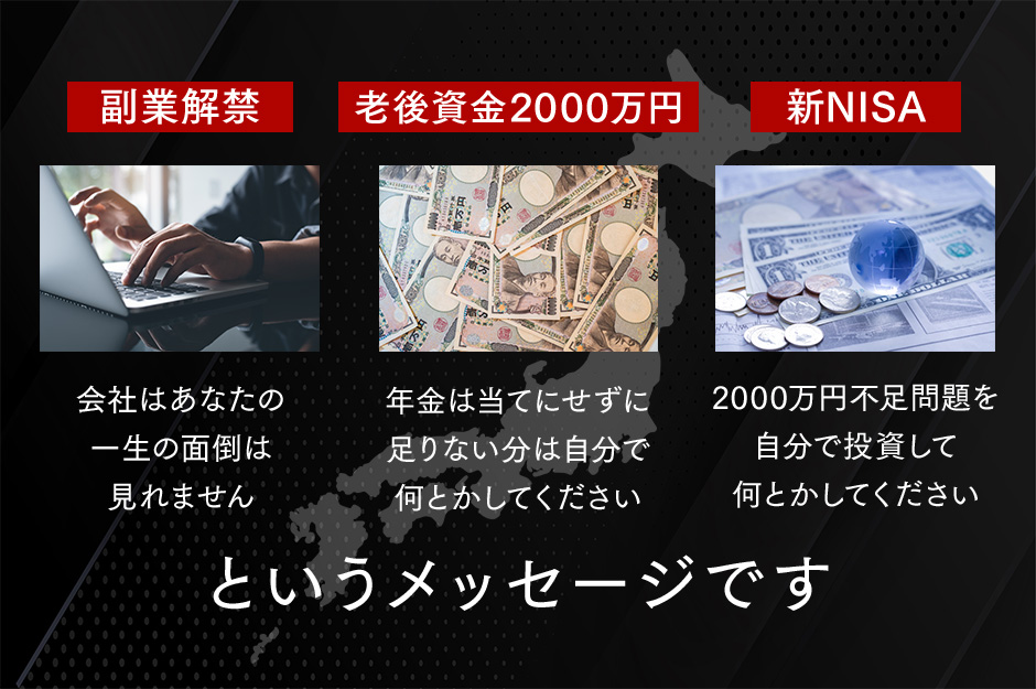 会社はあなたの一生の面倒は見れません。年金は当てにせずに足りない分は自分で何とかしてください。2000万円不足問題を自分で投資して何とかしてください。というメッセージです。