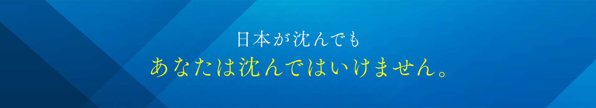 日本が沈んでもあなたは沈んではいけません。