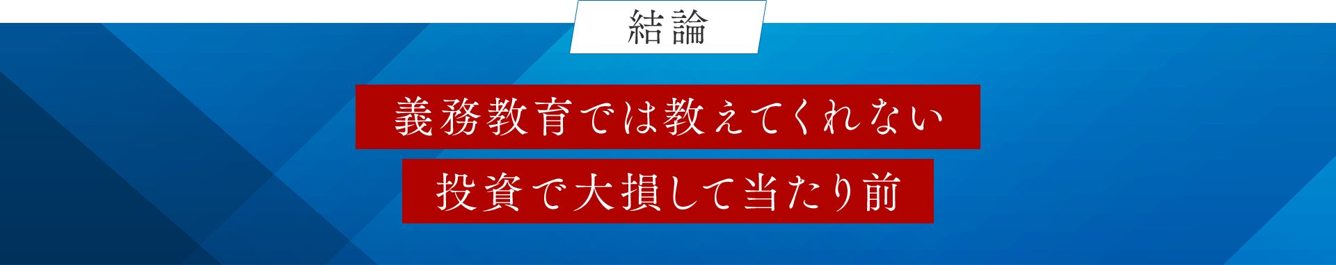 結論　義務教育では教えてくれない投資で大損して当たり前