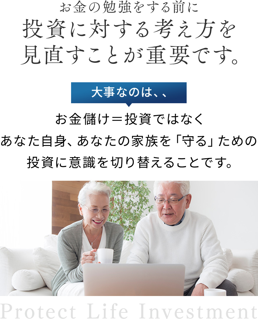 お金の勉強をする前に投資に対する考え方を見直すことが重要です。大事なのは、お金儲けイコール投資ではなく、あなた自身、あなたの家族を守るための投資に意識を切り替えることです。