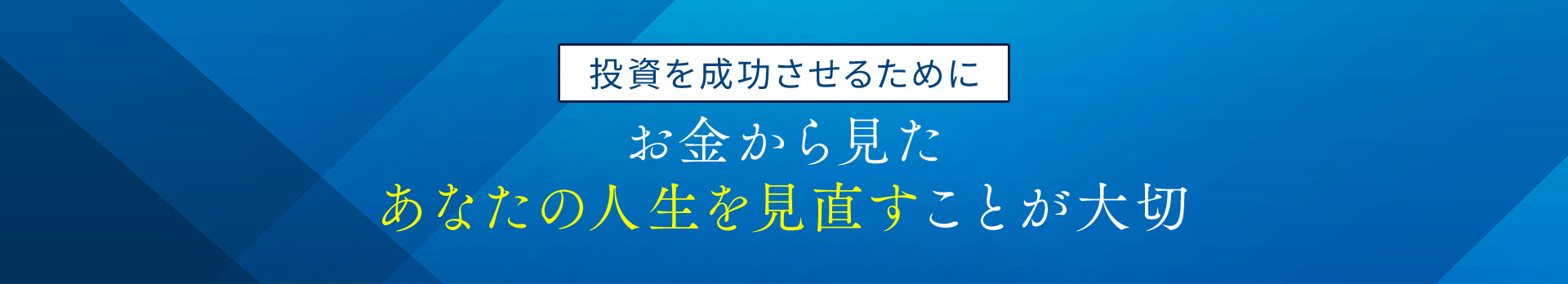 投資を成功させるためにお金から見たあなたの人生を見直すことが大切