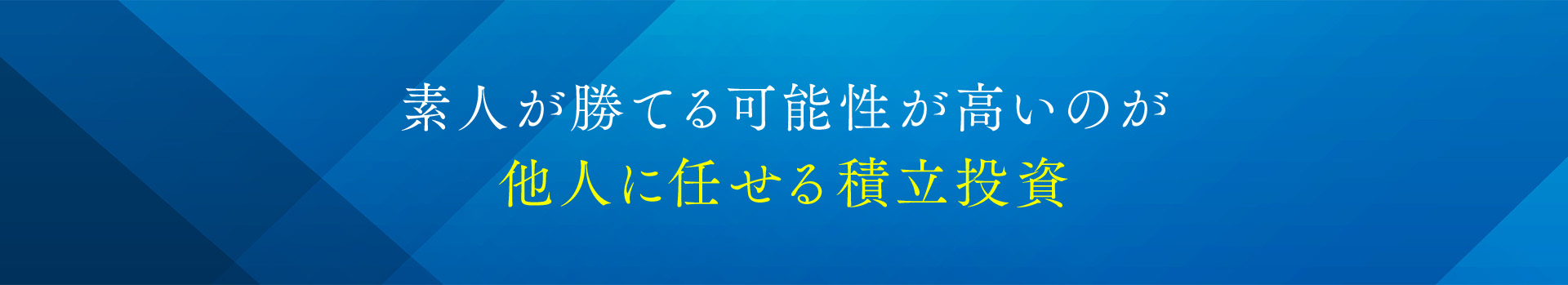 素人が勝てる可能性が高いのが他人に任せる積立投資