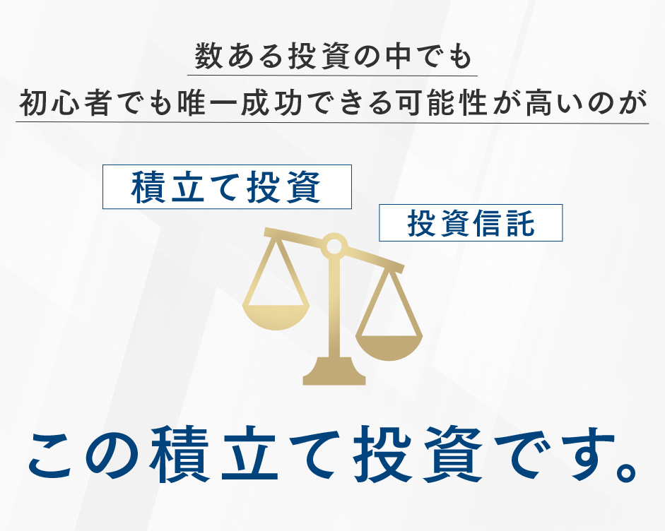 数ある投資の中でも初心者でも唯一成功できる可能性が高いのがこの積立投資です。私も多くの方へアドバイスをしてきましたが投資の素人はリスクを抑えながらプロに任せるべきです。