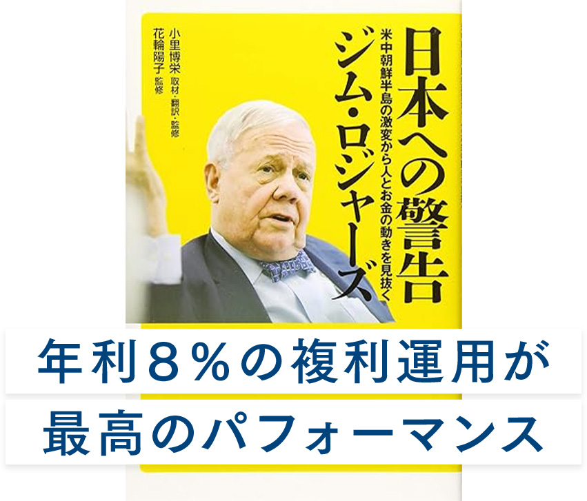 年利8％の複利運用が最高のパフォーマンス
