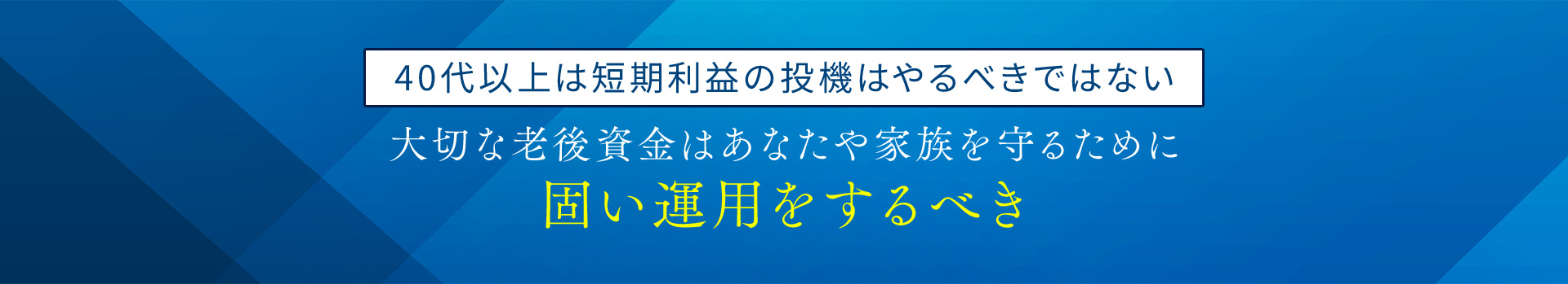 40代以上は短期利益の投機はやるべきではない。大切な老後資金はあなたや家族を守るために固い運用をするべき
