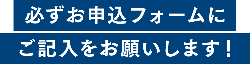 必ずお申込フォームにご記入をお願いします！