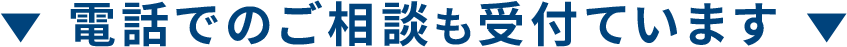 電話でのご相談も受付ています
