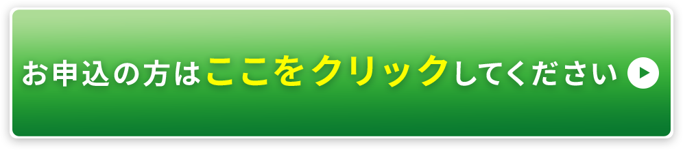 お申込の方はここをクリックしてください