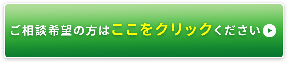 ご相談の方はここをクリックしてください