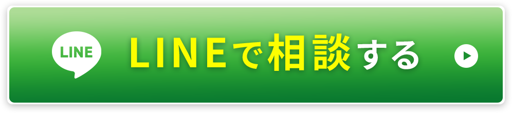LINEで相談する